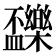 𣡝