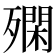 𣩝