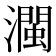 𤁝