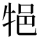 𤙝