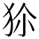 𤝝