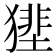 𤡝