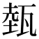 𤭝