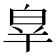 𤽝