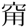 𥥝