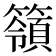 𥵝