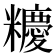 𥽝