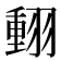 𦑝