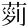 𦱝