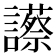 𧭝