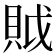 𧵝