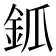 𨥝