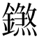 𨭝