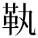 𩉝