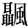 𩙝