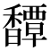 𩡝