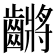 𪙝