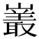 𪩝