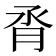 𪱝