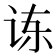 𫍝