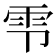 𫕝