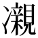 𫥝