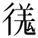 𫹝