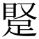 𬑝