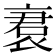 𬡝