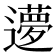 𬩝