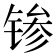 𬭝
