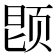 𬱝