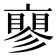 𬽝