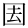 𭍝