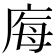 𭙝