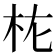 𭩝