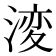𭱝
