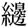 𮉝