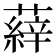 𮑝