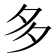 多