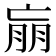 𰁝