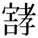 𰍝