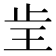 𰙝