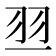 𰭝