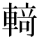 𰹝