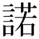 諾