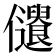 𠑞
