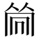 𠕞