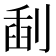 𠝞