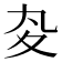 𡕞